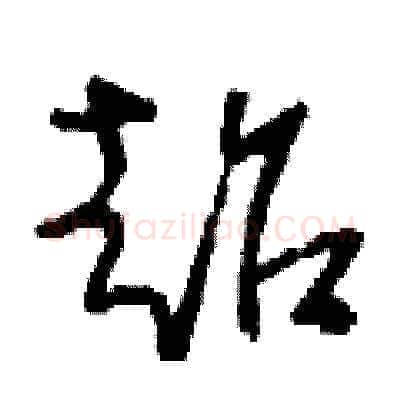 超硬笔草书写法,摘自刘少英硬笔书法字帖