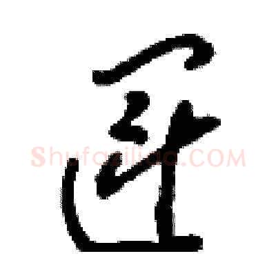 運硬笔草书写法,摘自刘少英硬笔书法字帖