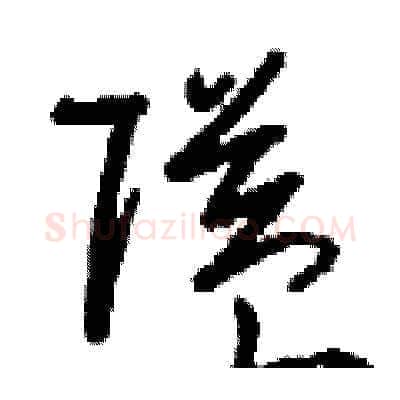 隘硬笔草书写法,摘自刘少英硬笔书法字帖