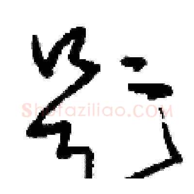 題硬笔草书写法,摘自刘少英硬笔书法字帖