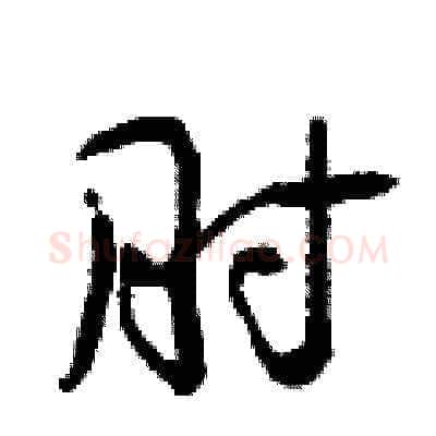 肘硬笔草书写法,摘自曾庆福硬笔书法字帖