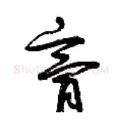 膏硬笔草书写法,摘自曾庆福硬笔书法字帖