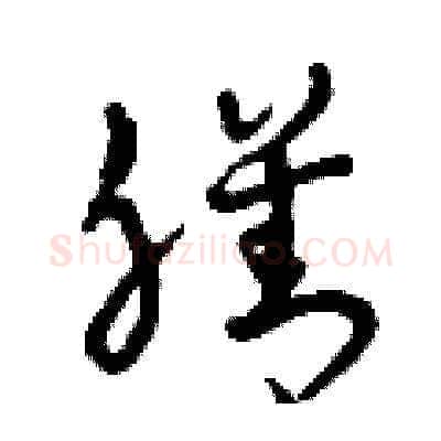 膳硬笔草书写法,摘自曾庆福硬笔书法字帖