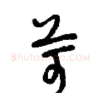 苛硬笔草书写法,摘自曾庆福硬笔书法字帖