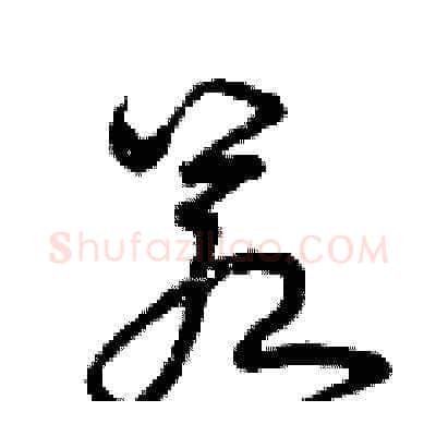 若硬笔草书写法,摘自曾庆福硬笔书法字帖