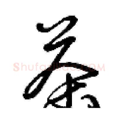 茶硬笔草书写法,摘自曾庆福硬笔书法字帖
