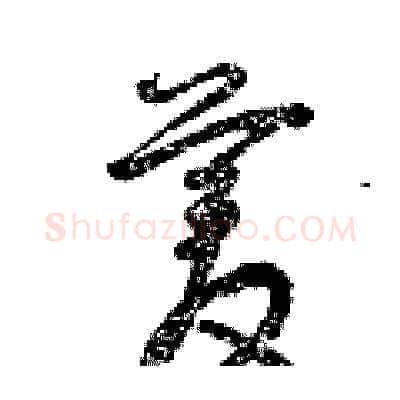 菱硬笔草书写法,摘自曾庆福硬笔书法字帖