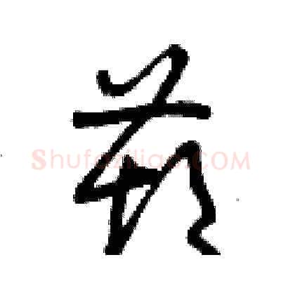 葫硬笔草书写法,摘自曾庆福硬笔书法字帖