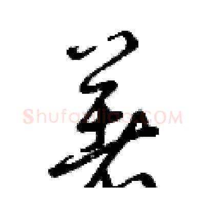 著硬笔草书写法,摘自曾庆福硬笔书法字帖