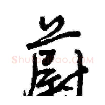 蔚硬笔草书写法,摘自曾庆福硬笔书法字帖