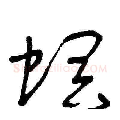 螟硬笔草书写法,摘自曾庆福硬笔书法字帖