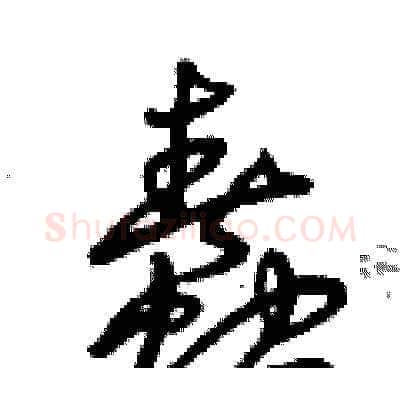 蠢硬笔草书写法,摘自曾庆福硬笔书法字帖