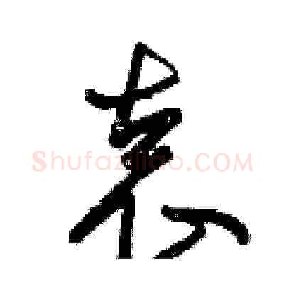 袁硬笔草书写法,摘自曾庆福硬笔书法字帖
