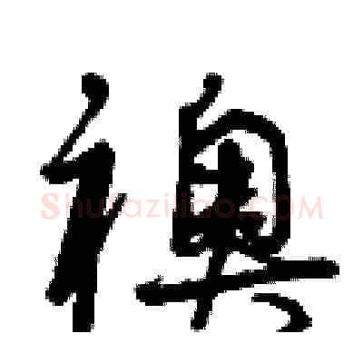 襖硬笔草书写法,摘自曾庆福硬笔书法字帖