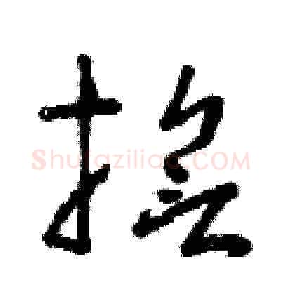 誓硬笔草书写法,摘自曾庆福硬笔书法字帖