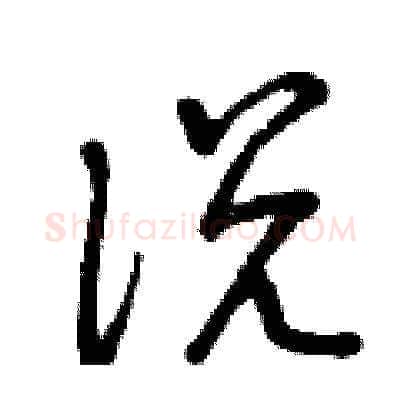 說硬笔草书写法,摘自曾庆福硬笔书法字帖