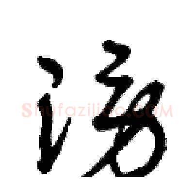 謗硬笔草书写法,摘自曾庆福硬笔书法字帖