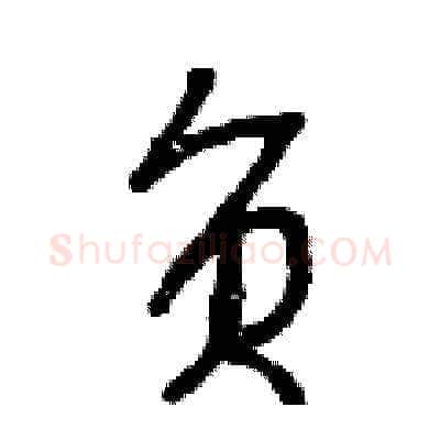 負硬笔草书写法,摘自曾庆福硬笔书法字帖