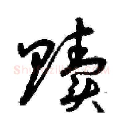 贖硬笔草书写法,摘自曾庆福硬笔书法字帖