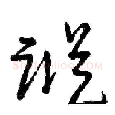 蹤硬笔草书写法,摘自曾庆福硬笔书法字帖