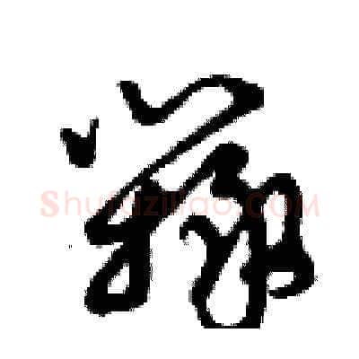 辯硬笔草书写法,摘自曾庆福硬笔书法字帖