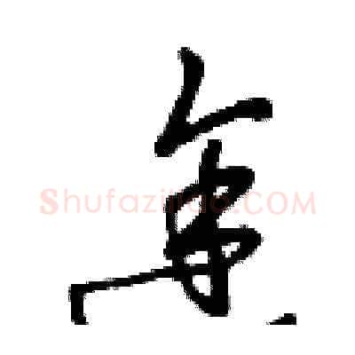 途硬笔草书写法,摘自曾庆福硬笔书法字帖