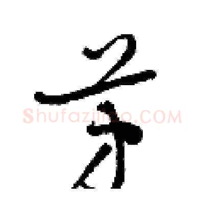 芳硬笔草书写法,摘自梁锦英硬笔书法字帖