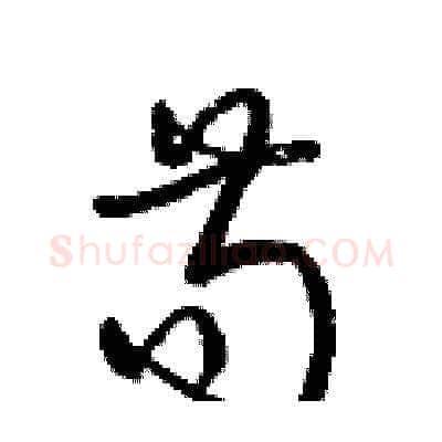 苟硬笔草书写法,摘自梁锦英硬笔书法字帖
