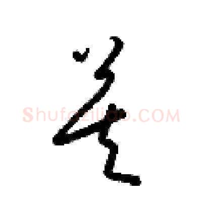 莫硬笔草书写法,摘自梁锦英硬笔书法字帖