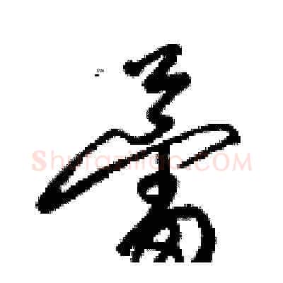 蕾硬笔草书写法,摘自梁锦英硬笔书法字帖