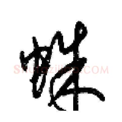 蛛硬笔草书写法,摘自梁锦英硬笔书法字帖