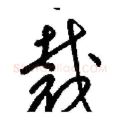 裁硬笔草书写法,摘自梁锦英硬笔书法字帖