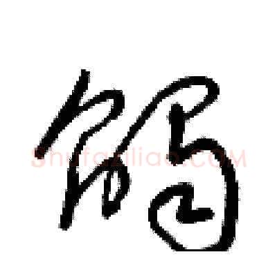 觸硬笔草书写法,摘自梁锦英硬笔书法字帖