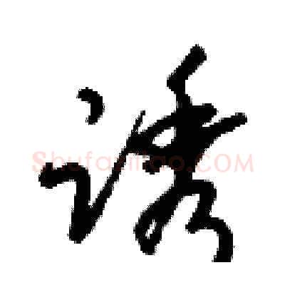 诱硬笔草书写法,摘自梁锦英硬笔书法字帖