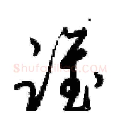 谁硬笔草书写法,摘自梁锦英硬笔书法字帖