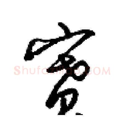 賽硬笔草书写法,摘自梁锦英硬笔书法字帖