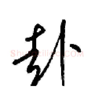 赴硬笔草书写法,摘自梁锦英硬笔书法字帖