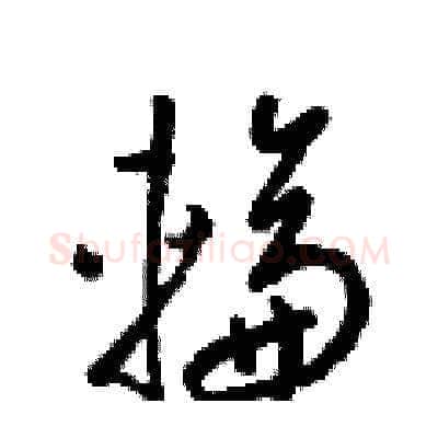 輪硬笔草书写法,摘自梁锦英硬笔书法字帖
