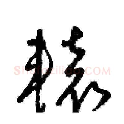 轅硬笔草书写法,摘自梁锦英硬笔书法字帖