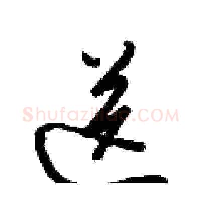 送硬笔草书写法,摘自梁锦英硬笔书法字帖