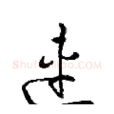 連硬笔草书写法,摘自梁锦英硬笔书法字帖