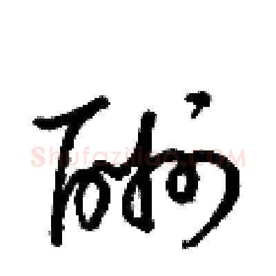 酬硬笔草书写法,摘自梁锦英硬笔书法字帖