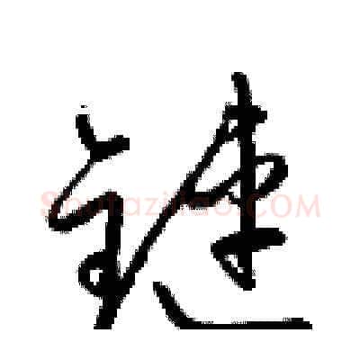鏈硬笔草书写法,摘自梁锦英硬笔书法字帖