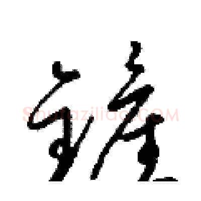 鏟硬笔草书写法,摘自梁锦英硬笔书法字帖