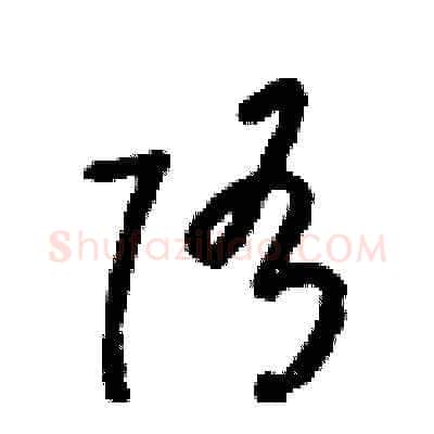 隋硬笔草书写法,摘自梁锦英硬笔书法字帖