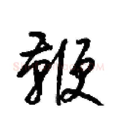 鞭硬笔草书写法,摘自梁锦英硬笔书法字帖