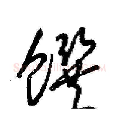 饌硬笔草书写法,摘自梁锦英硬笔书法字帖