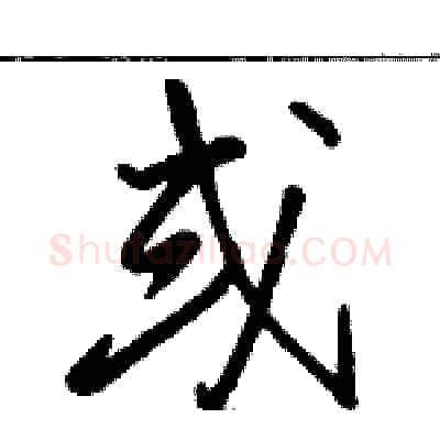 或硬笔草书写法,摘自骆恒光硬笔书法字帖