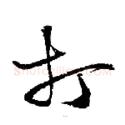 打硬笔草书写法,摘自骆恒光硬笔书法字帖