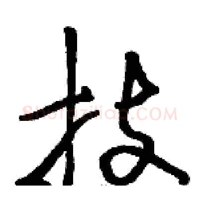 技硬笔草书写法,摘自骆恒光硬笔书法字帖